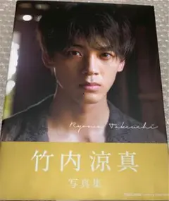 竹内涼真  直筆サイン入り写真集  「１mm」新品・未開封 (送料込み) 竹内涼真 サイン入り 写真集の通販 by kim's shop｜ラクマ