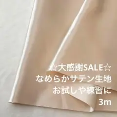 S9L/5368◆3m 感謝祭/ポリエステルサテン生地