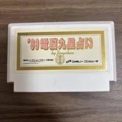 '89電脳九星占い ファミコンカセット