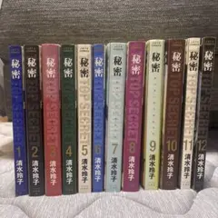 秘密 全巻セット