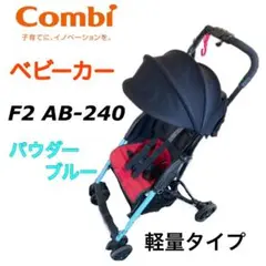コンビ F2 AB-240 パウダーブルー combi ベビーカー B型