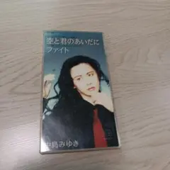 中島みゆき 空と君のあいだにファイト!
