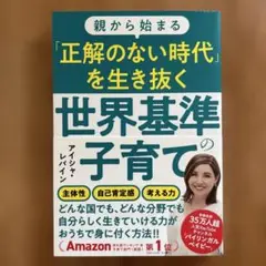 親から始まる「正解のない時代」を生き抜く世界基準の子育て