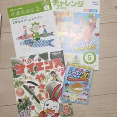 新品未使用　こどもチャレンジ 2年生 2025年5月号