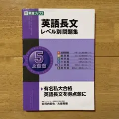 英語長文レベル別問題集 5 上級編