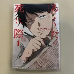 漫画 あくたの死に際 1巻 シュリンク付き