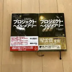 プロジェクト・ヘイル・メアリー 上.下セット