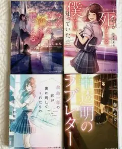 今夜、きみの声が聴こえる、半透明のラブレターなど4冊セット スターツ出版文庫