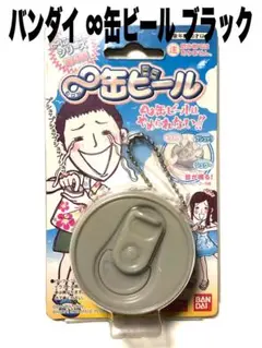バンダイ ∞缶ビール むげん缶ビール ブラック