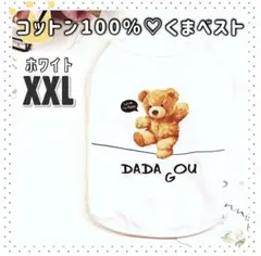 クマベスト ホワイト XXL 新品 犬服 猫服 ペットウェア ドッグウェア クマ