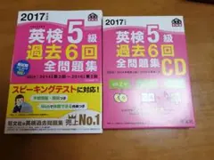 2017年度版 英検5級 過去6回全問題集 CD