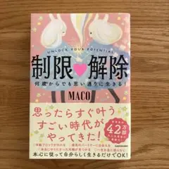 制限△解除 何歳からでも思い通りに生きる!