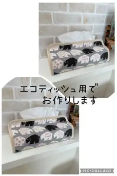 ティッシュカバー　おまとめ