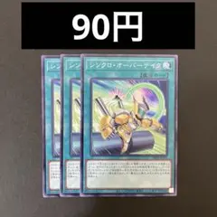 遊戯王　DBPR-JP045 シンクロ・オーバーテイク　N 3枚