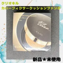 新品★CLIO Kill Cover Fixer Cushion 03 リネン