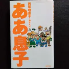 ああ息子 西原理恵子
