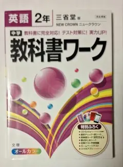 【美品】中学 教科書ワーク 英語２年 三省堂