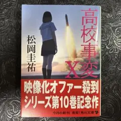 高校事変 10