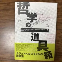 哲学の道具箱
