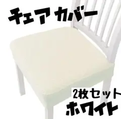 洗える 椅子カバー 2枚セット 簡単装着 ストレッチ 座面 ホワイト 白