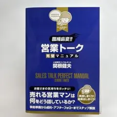 臨機応変!!営業トーク完璧マニュアル = SALES TALK PERFECT…