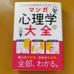 ココロの悩みがスッキリする マンガ 心理学大全： G 1720