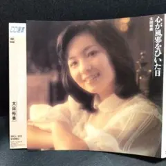 太田裕美 心が風邪をひいた日 SRCL 1812