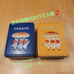 COBATO 空き缶 2個セット