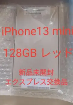 iPhone 13 mini 128GB レッド 新品未開封 エクスプレス交換品