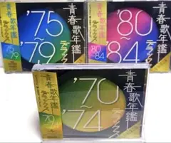 「青春歌年鑑 '70～'84 デラックス」2枚組CD3アルバム レンタルアップ