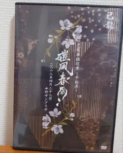 己龍/単独巡業「磑風舂雨」2018年4月28日中野サンプラザ 春時雨 DVD