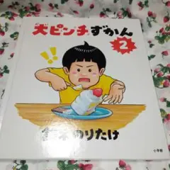大ピンチずかん2