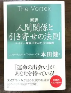 新訳 人間関係と引き寄せの法則 : パートナー・家族・セクシュアリティの秘密