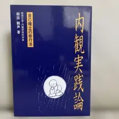内観実践論 自己確立の修行法