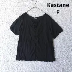 美品【カスタネ】シアートップス　キャミソール付　ブラック フリルネック　Ｆ