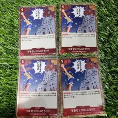 うるせェ!!!いこう!!!! C EB01-009　４枚セット