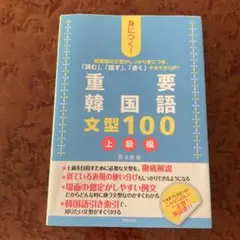 身につく!重要韓国語文型100 上級編