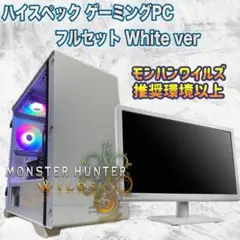モンハンワイルズ推奨以上！配信！高スペックゲーミングPCフルセット！ 174