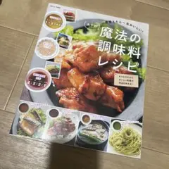 一度覚えたら一生おいしい! あやの魔法の調味料レシピ