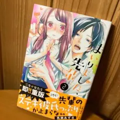 まいりました、先輩。2巻