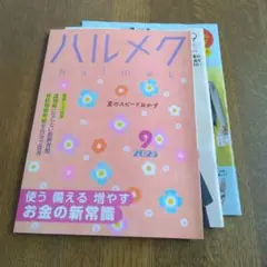 ハルメク 2025年9月号
