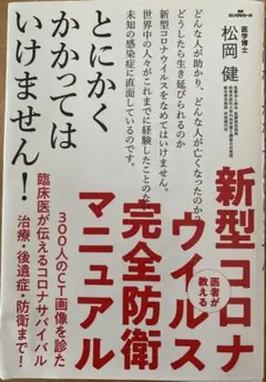 医者が教える 新型コロナウイルス完全防衛マニュアル とにかくかかってはいけませ…
