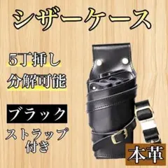 シザーケース 5丁 本革 スリムタイプ 黒 ブラック 美容師 理容師
