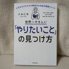 世界一やさしい「やりたいこと」の見つけ方
