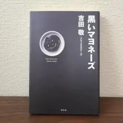 黒いマヨネーズ