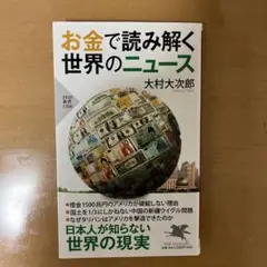 お金で読み解く世界のニュース