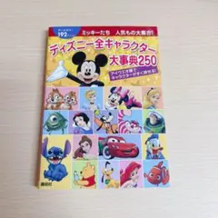 ディズニー 全キャラクター大事典 250 本 書籍 講談社 ミッキー
