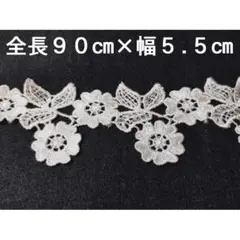 全長約90cm 幅約5.5cm フラワーモチーフ レース ホワイト 白 MR03
