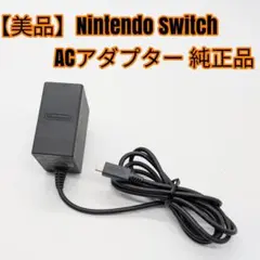 【美品】Nintendo Switch ACアダプター 純正