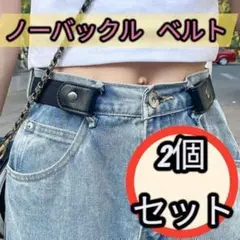 ノーバックル ゴムベルト 黒 2本セット 男女兼用 スリム見え！